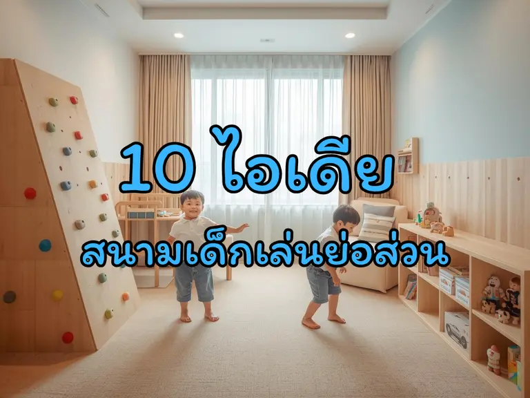 10 ไอเดีย สนามเด็กเล่นย่อส่วน พร้อมประโยชน์ที่เด็กจะได้รับ